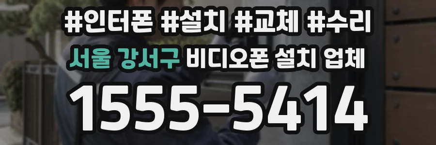 서울 강서구 비디오폰 설치 업체