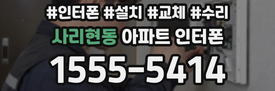 사리현동 아파트 인터폰