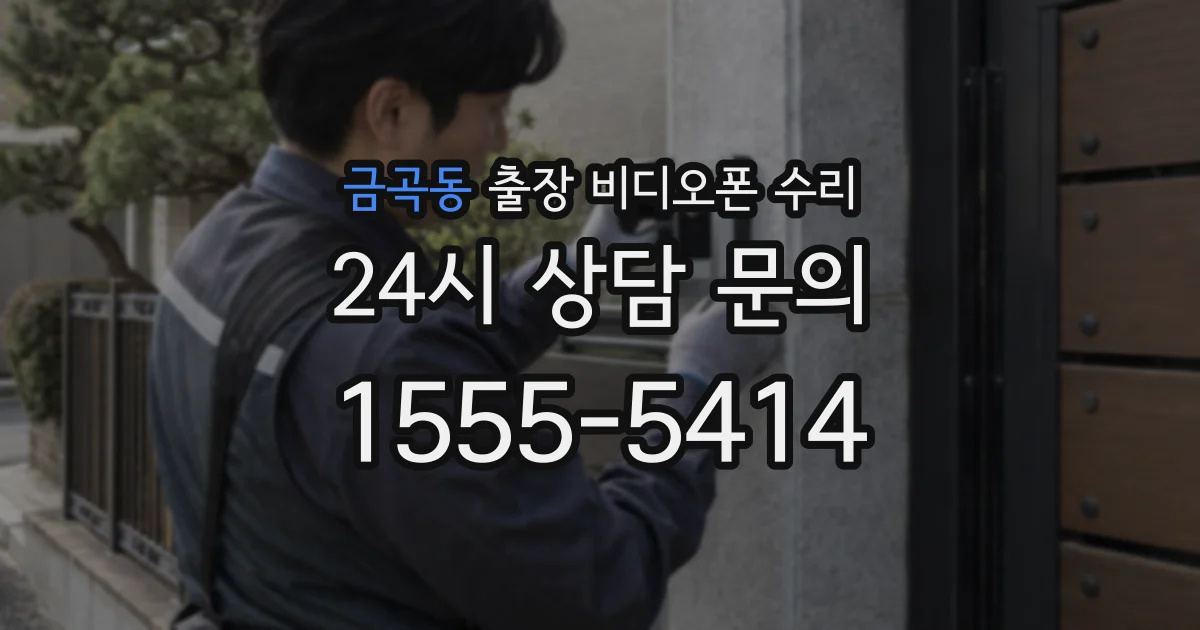 금곡동 출장 비디오폰 수리