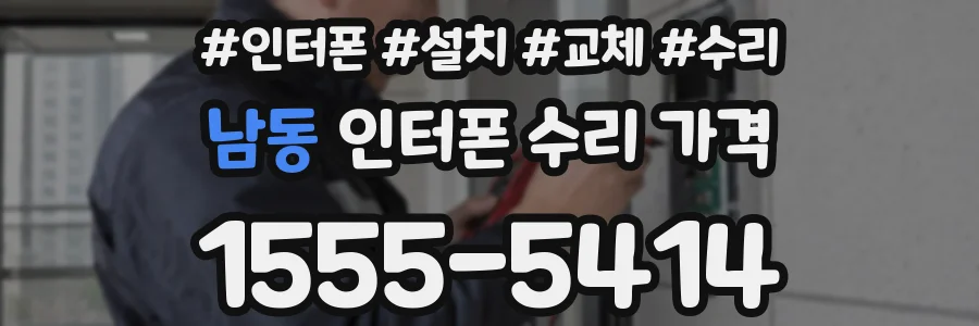 남동 인터폰 수리 가격