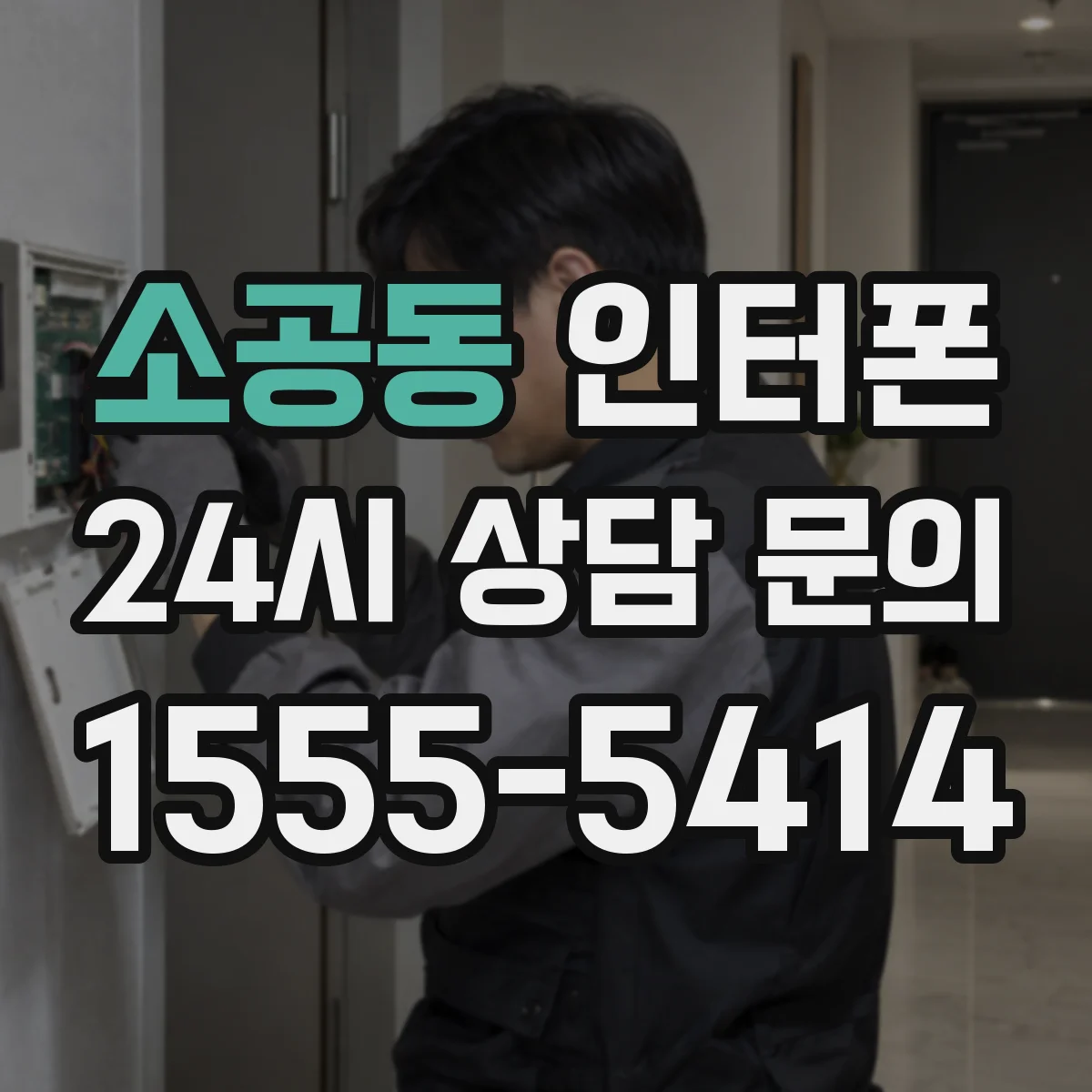 소공동 인터폰