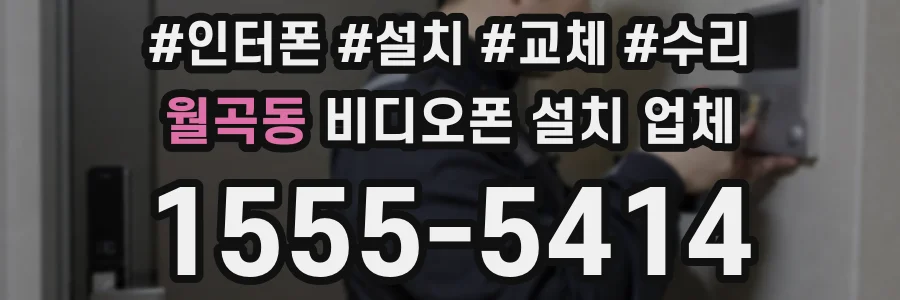 월곡동 비디오폰 설치 업체