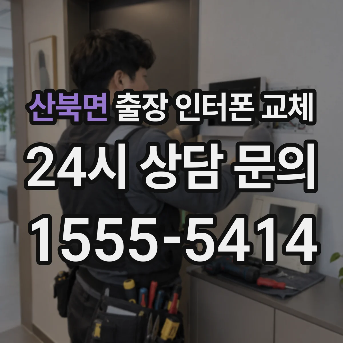 산북면 출장 인터폰 교체