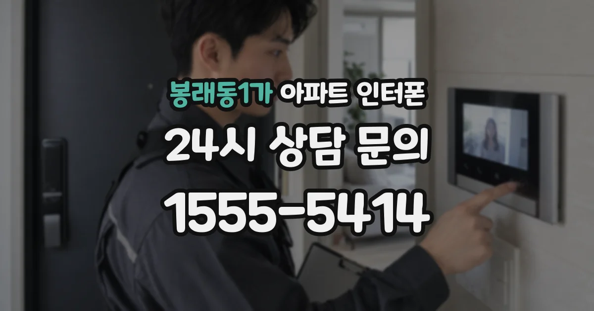 봉래동1가 아파트 인터폰