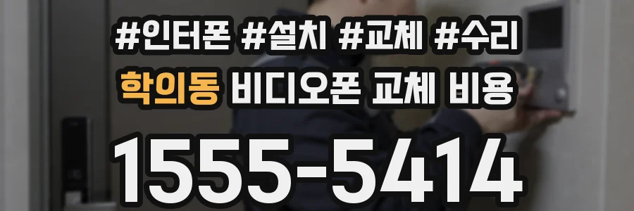 학의동 비디오폰 교체 비용