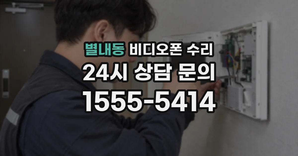 별내동 비디오폰 수리