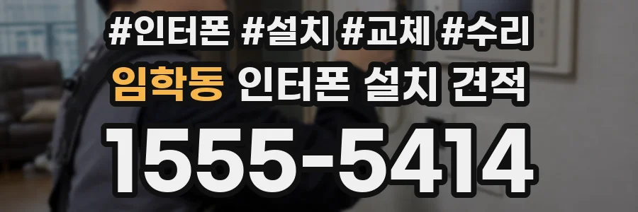 임학동 인터폰 설치 견적