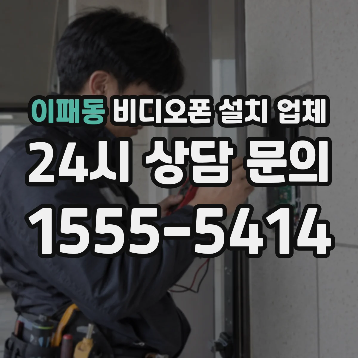 이패동 비디오폰 설치 업체