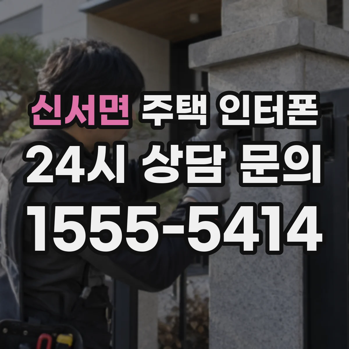 신서면 주택 인터폰
