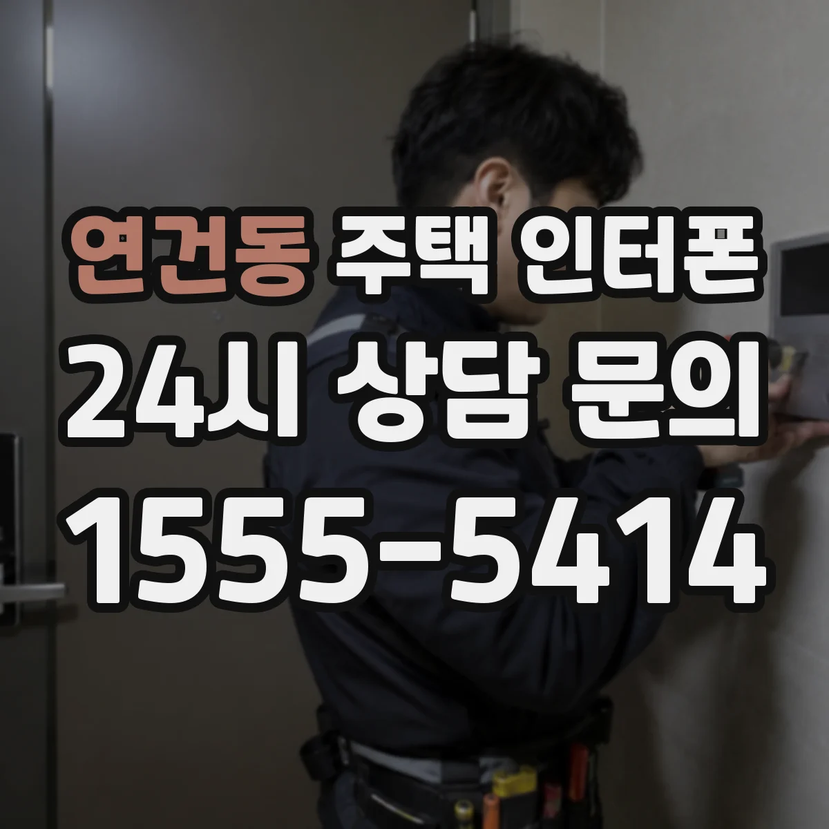 연건동 주택 인터폰