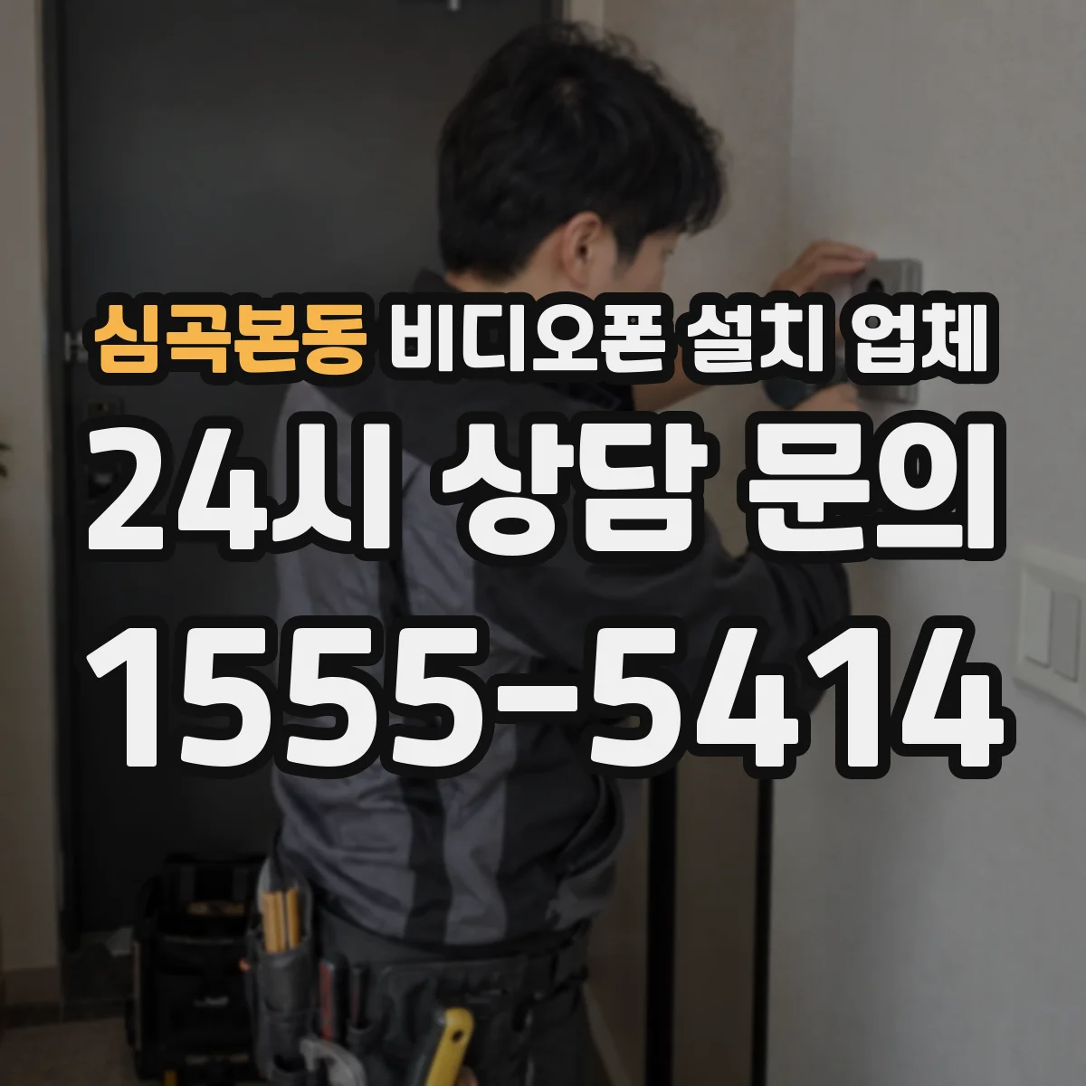 심곡본동 비디오폰 설치 업체