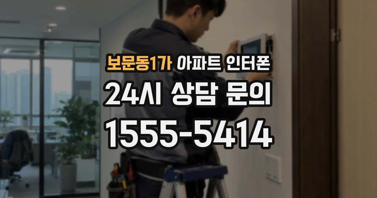 보문동1가 아파트 인터폰