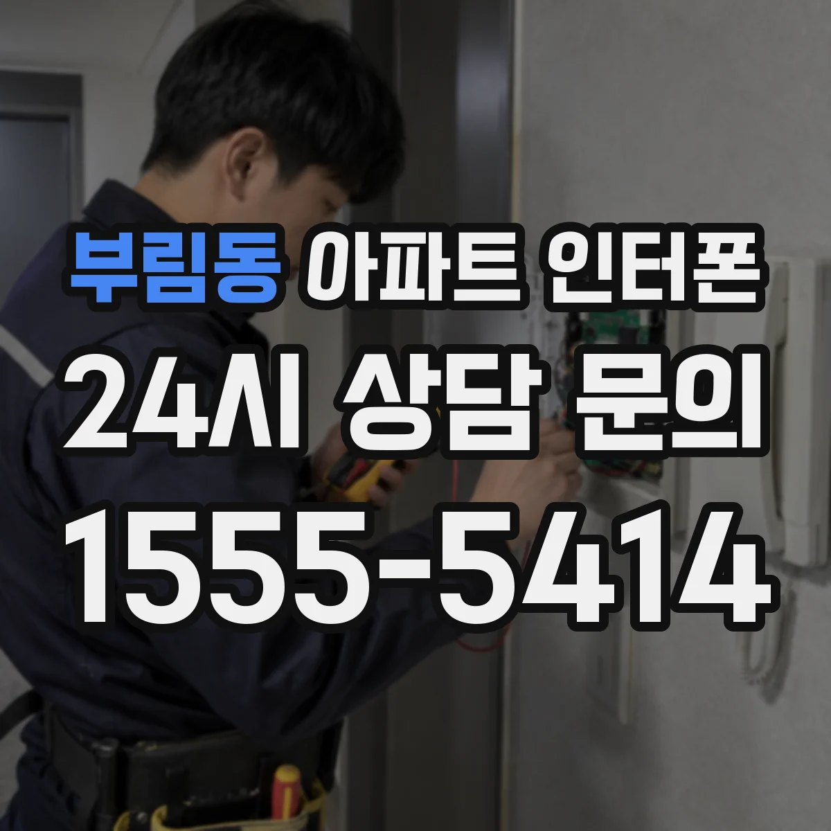 부림동 아파트 인터폰