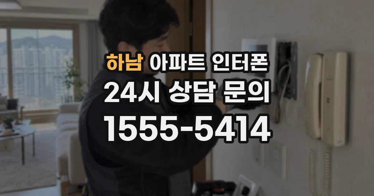 하남 아파트 인터폰