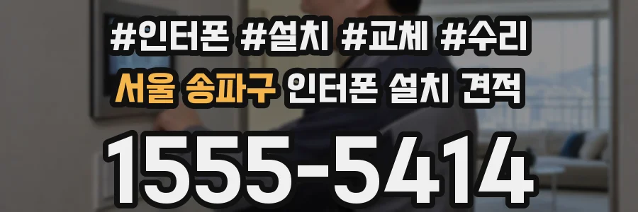 서울 송파구 인터폰 설치 견적