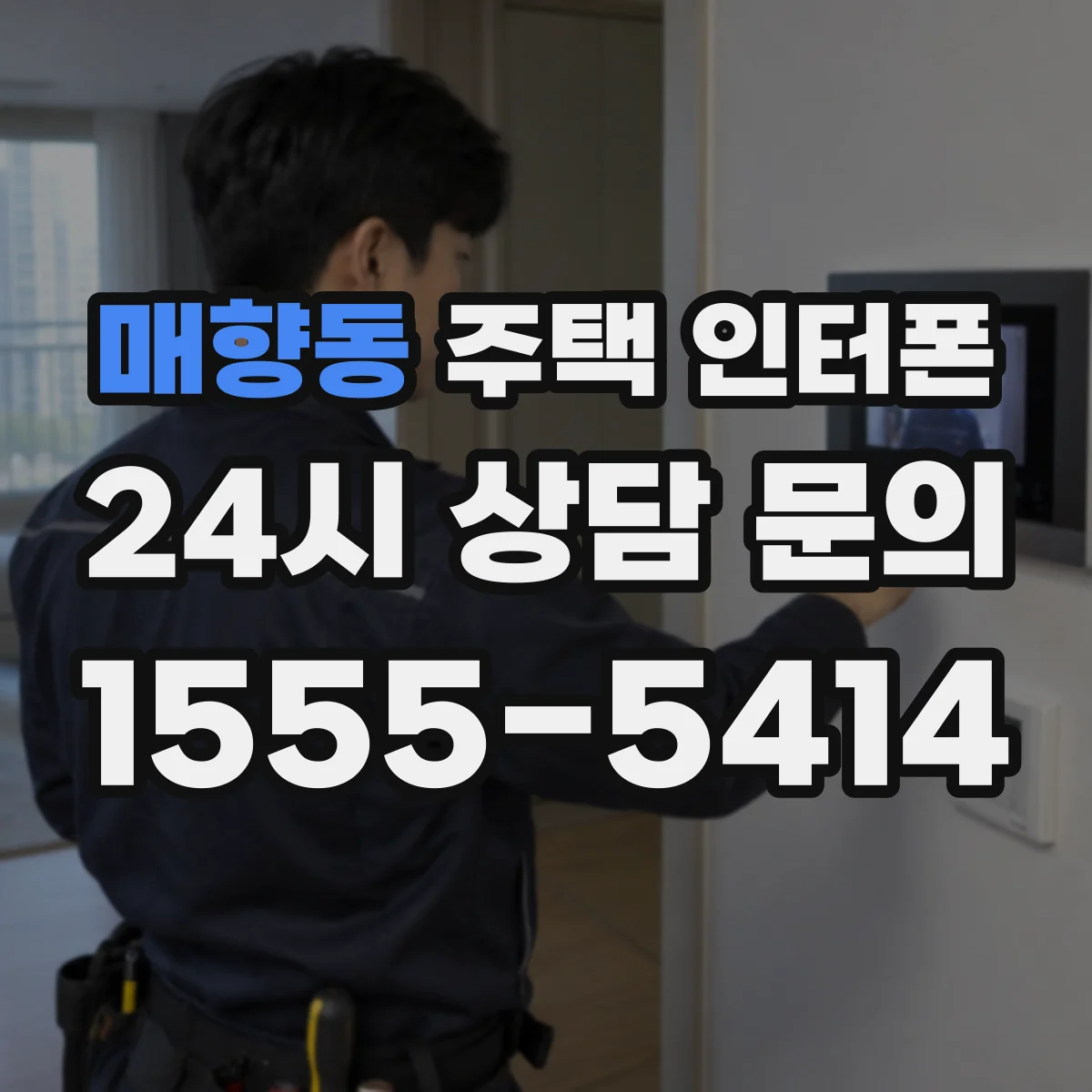 매향동 주택 인터폰
