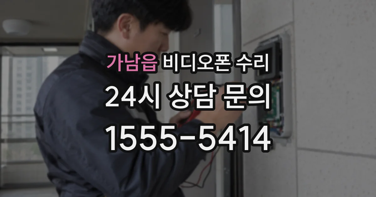 가남읍 비디오폰 수리