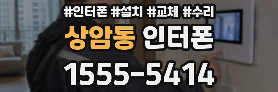 상암동 인터폰