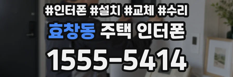 효창동 주택 인터폰