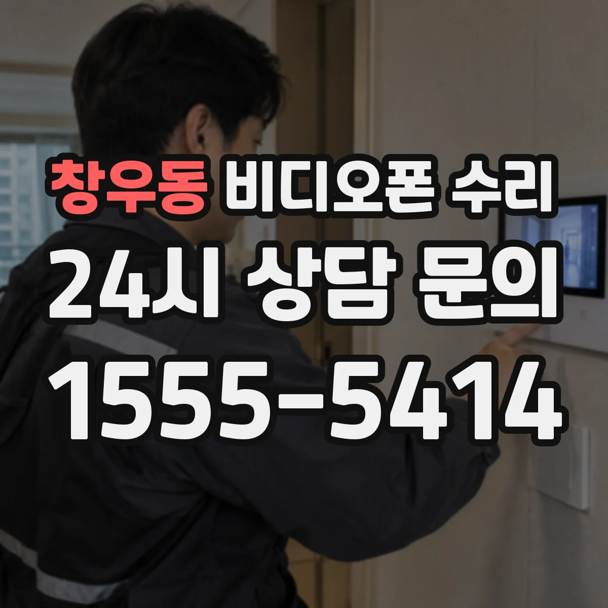 창우동 비디오폰 수리