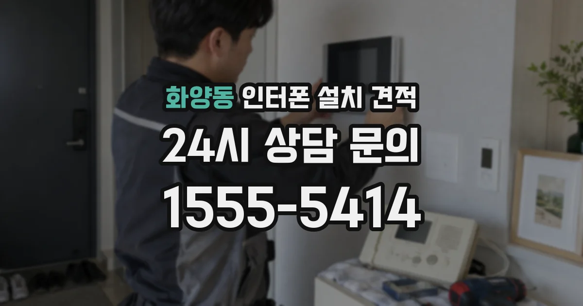 화양동 인터폰 설치 견적