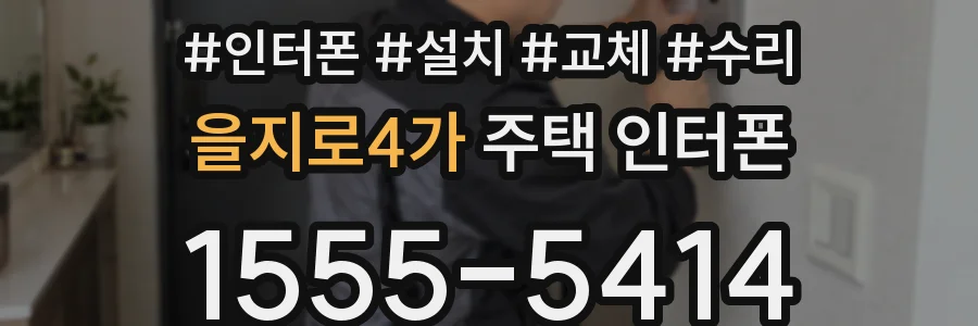 을지로4가 주택 인터폰
