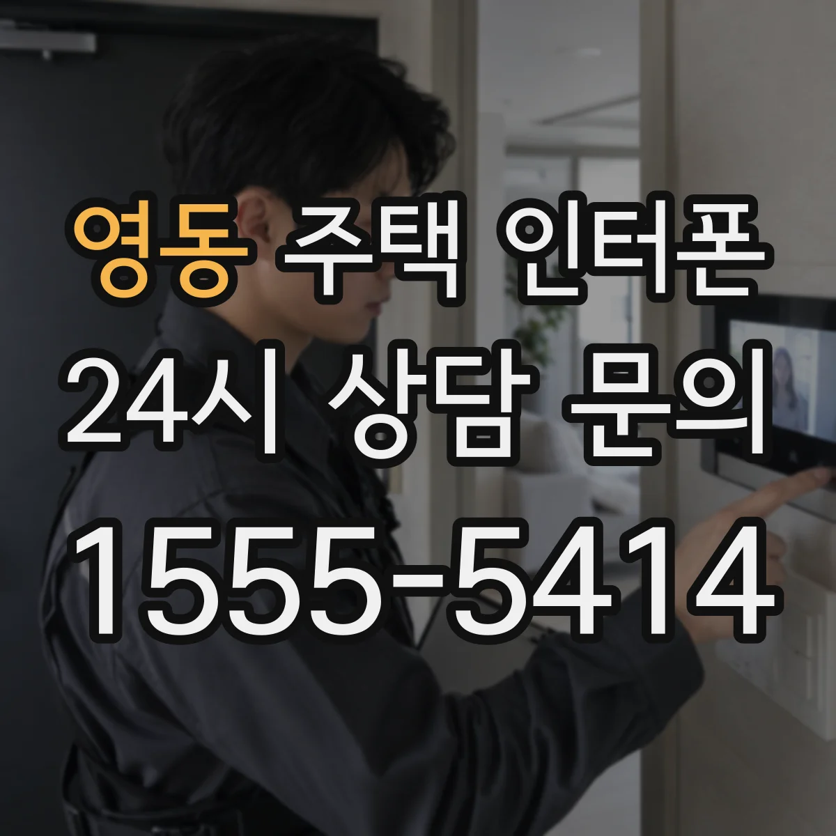 영동 주택 인터폰