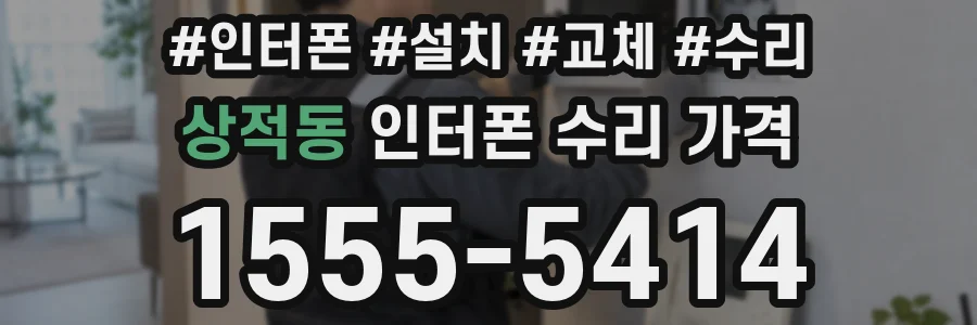 상적동 인터폰 수리 가격