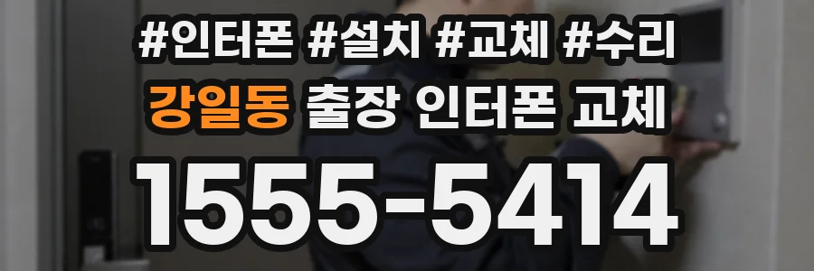 강일동 출장 인터폰 교체