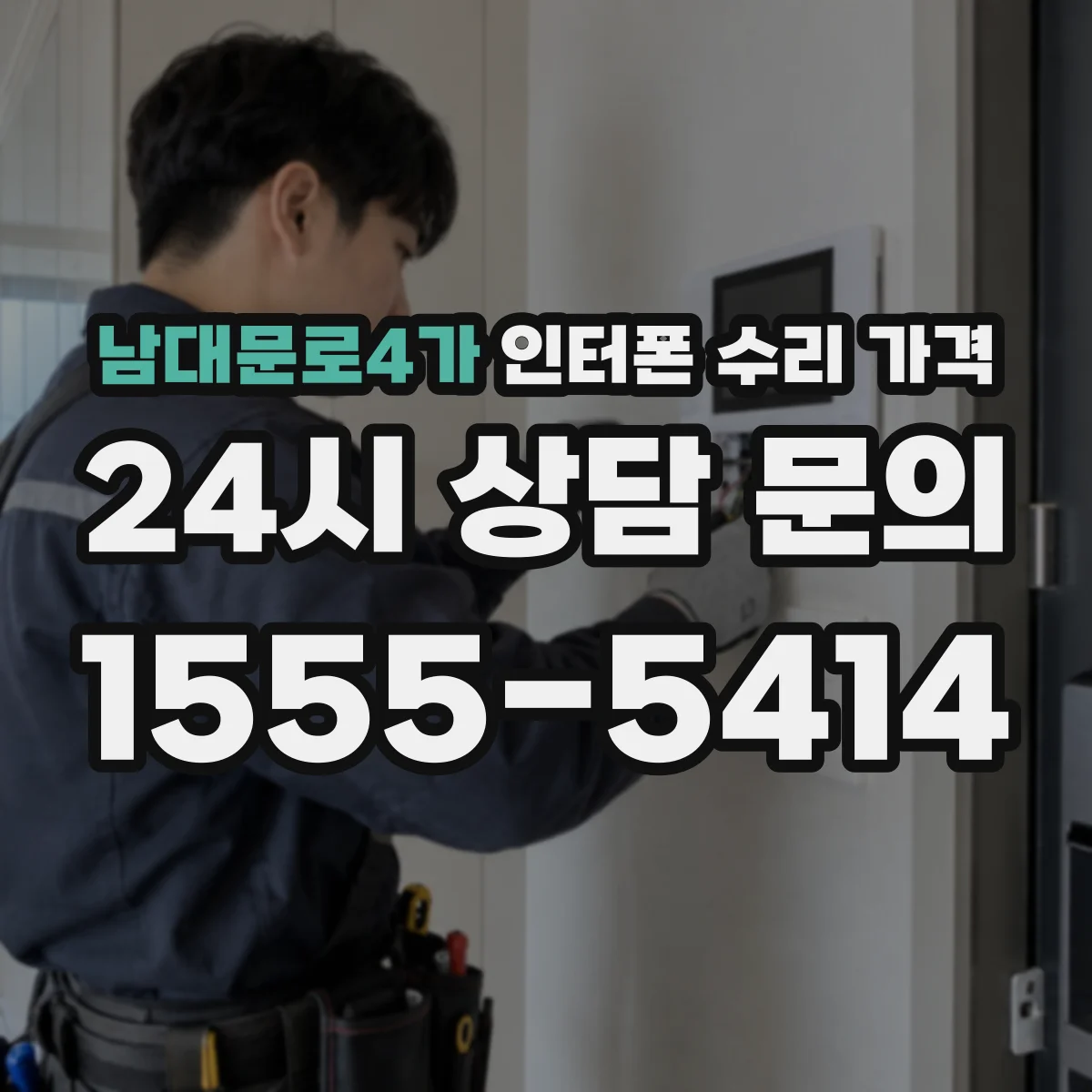 남대문로4가 인터폰 수리 가격