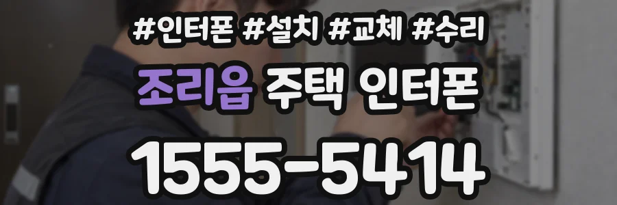 조리읍 주택 인터폰