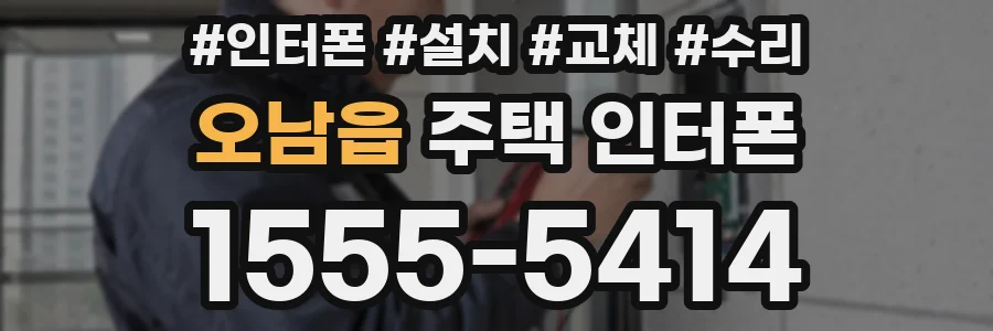 오남읍 주택 인터폰