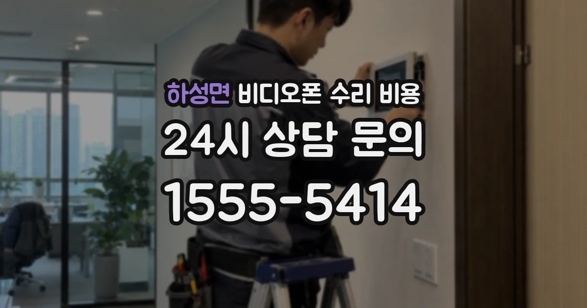 하성면 비디오폰 수리 비용