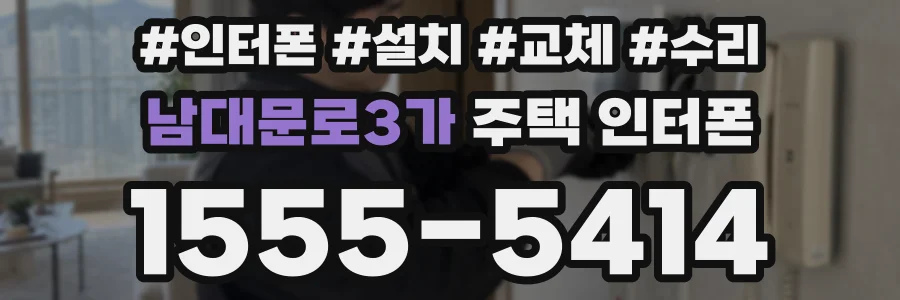 남대문로3가 주택 인터폰