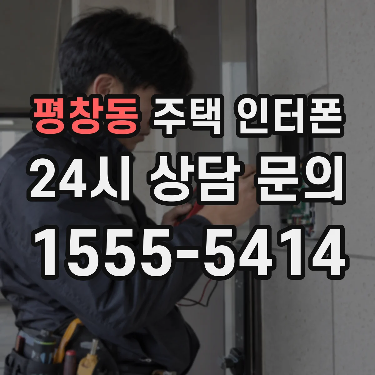 평창동 주택 인터폰