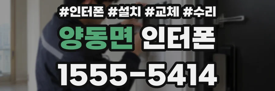 양동면 인터폰