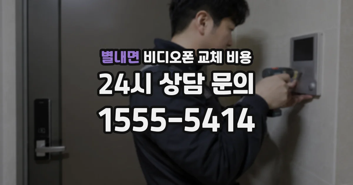 별내면 비디오폰 교체 비용