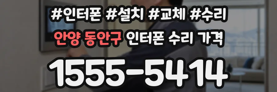 안양 동안구 인터폰 수리 가격
