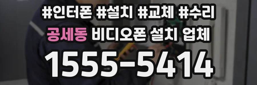 공세동 비디오폰 설치 업체
