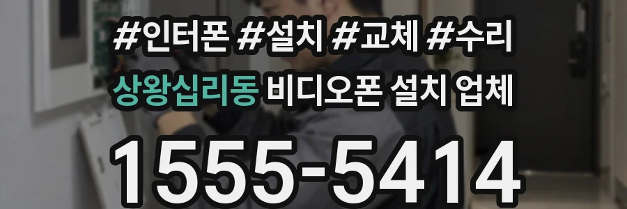 상왕십리동 비디오폰 설치 업체