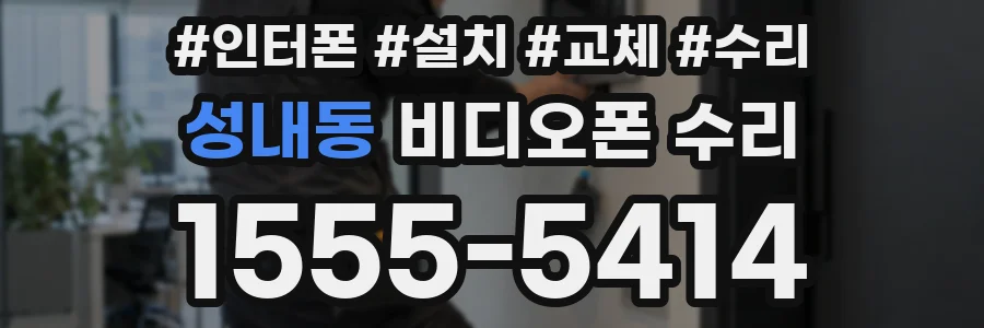 성내동 비디오폰 수리