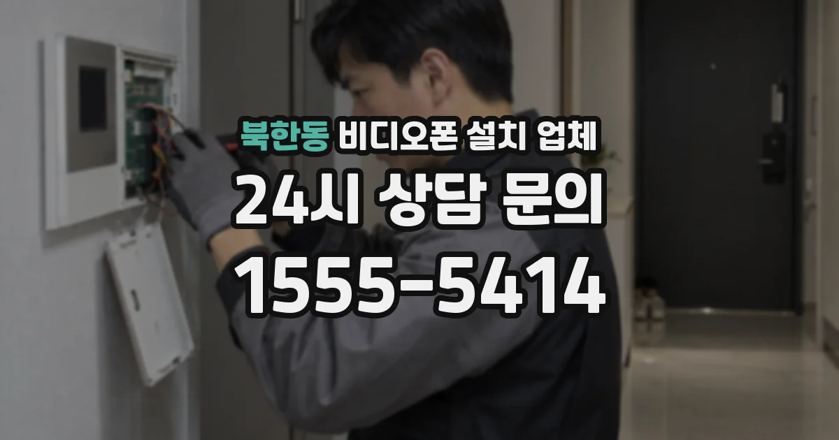 북한동 비디오폰 설치 업체