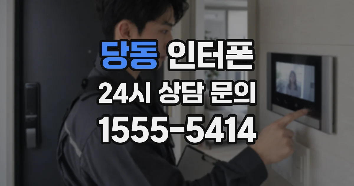 당동 인터폰
