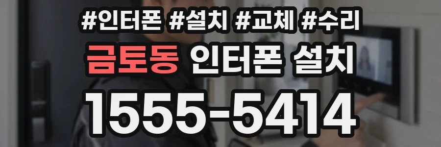 금토동 인터폰 설치