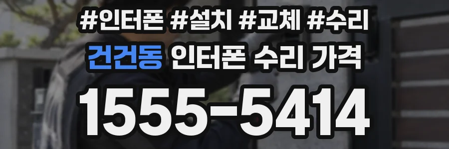 건건동 인터폰 수리 가격