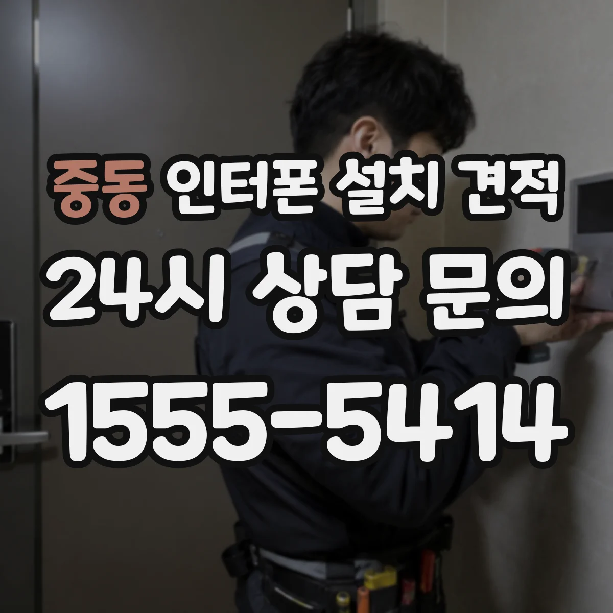 중동 인터폰 설치 견적