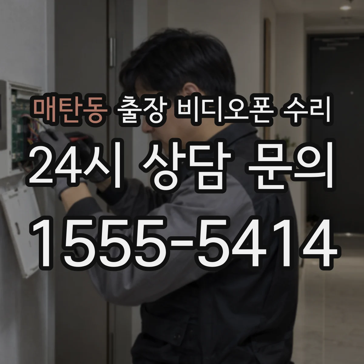 매탄동 출장 비디오폰 수리
