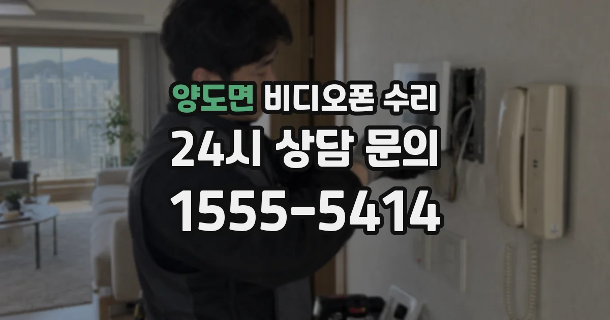 양도면 비디오폰 수리