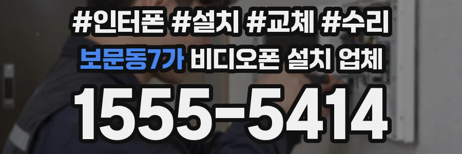 보문동7가 비디오폰 설치 업체