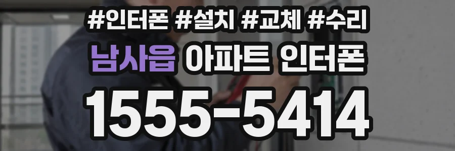 남사읍 아파트 인터폰